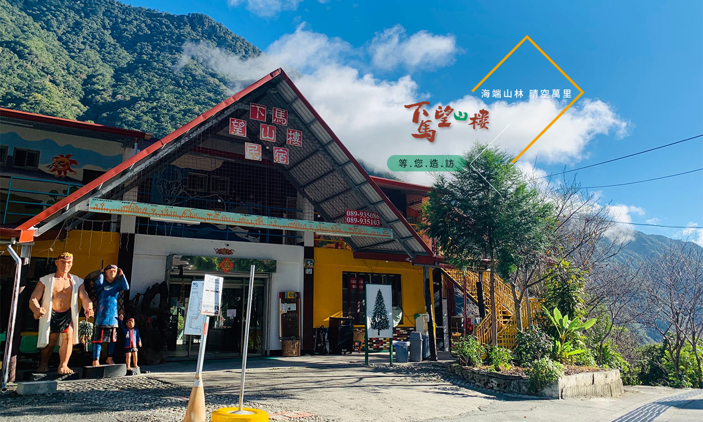 下馬望山樓民宿外觀