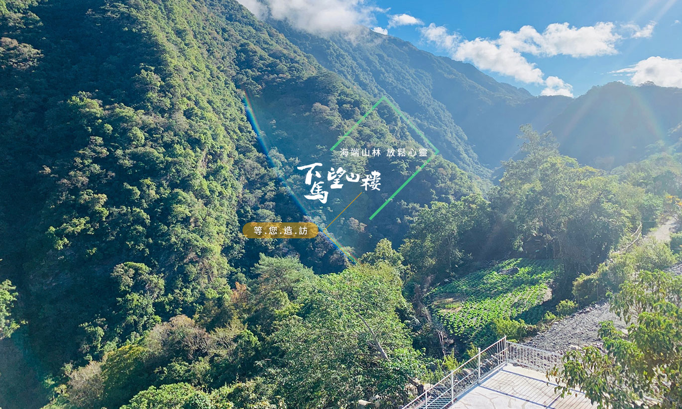 下馬望山樓民宿風景